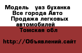  › Модель ­ уаз буханка - Все города Авто » Продажа легковых автомобилей   . Томская обл.